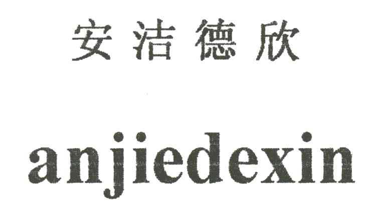 安洁德欣;AN JIE DE XIN