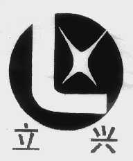 立兴
