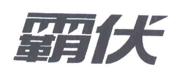 霸伏