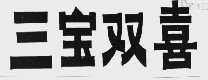 三宝双喜