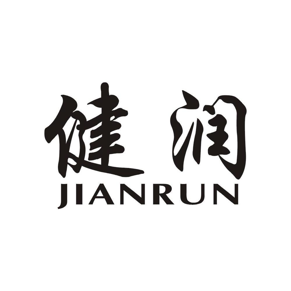 健润