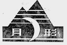 月形