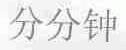 分分钟