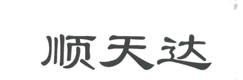 顺天达