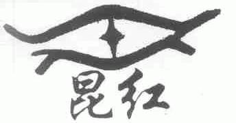 昆红