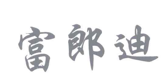 富郎迪