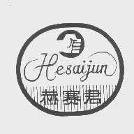 赫赛君