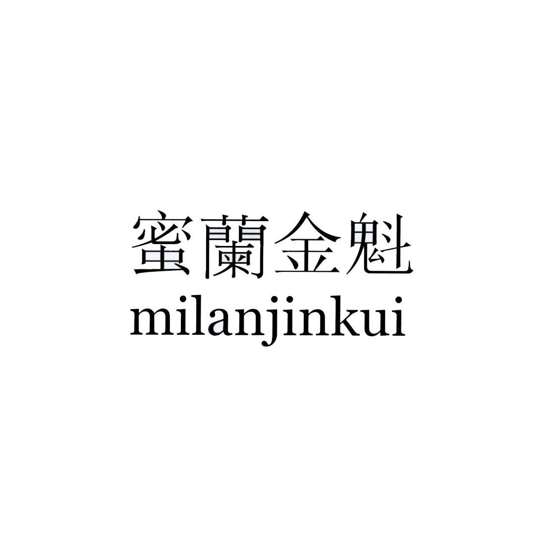 蜜兰金魁