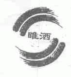 睢洒