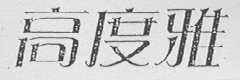 高度雅