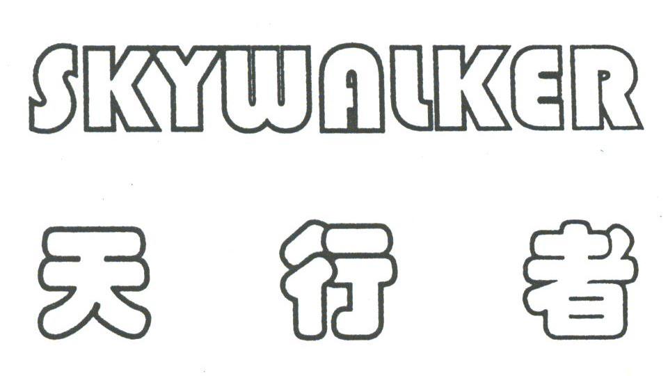 天行者;SKYWALKER