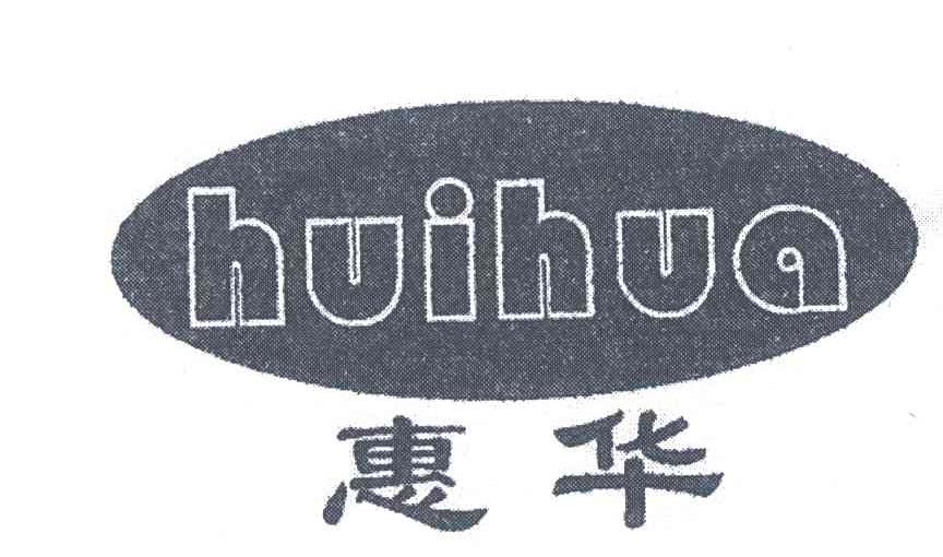 惠华