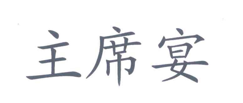 主席宴