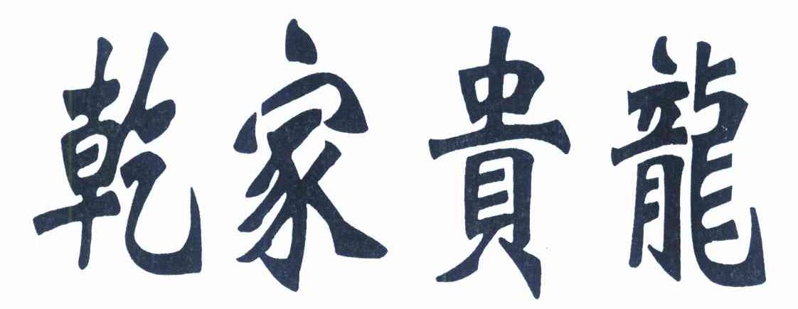 乾家贵龙