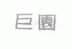 巨园