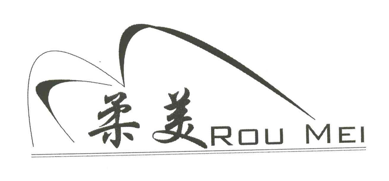 柔美