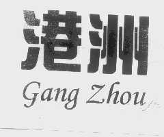 港洲