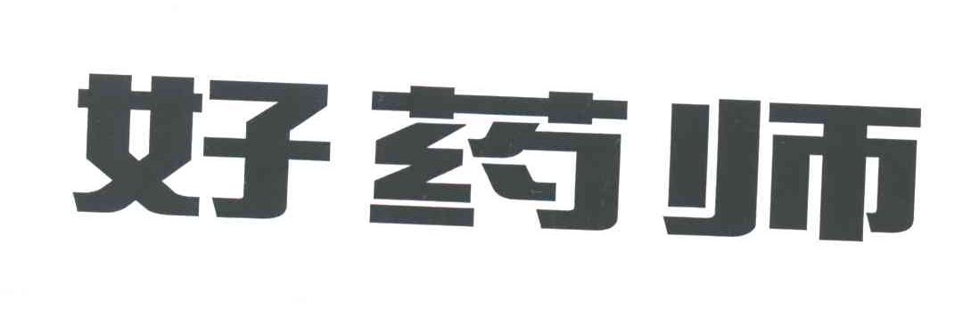 好药师
