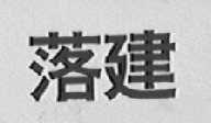 落建