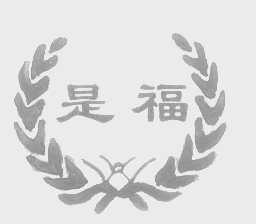 是福