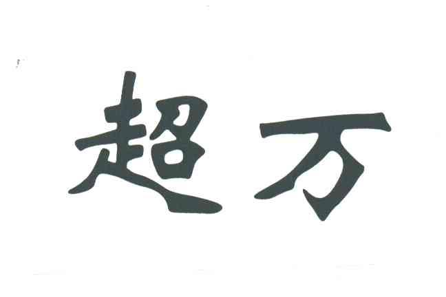 超万