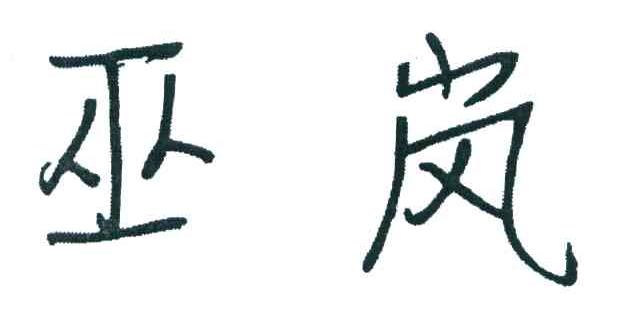 巫岚