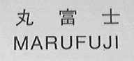 丸富士    MARUFUJI