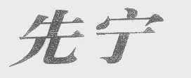 先宁