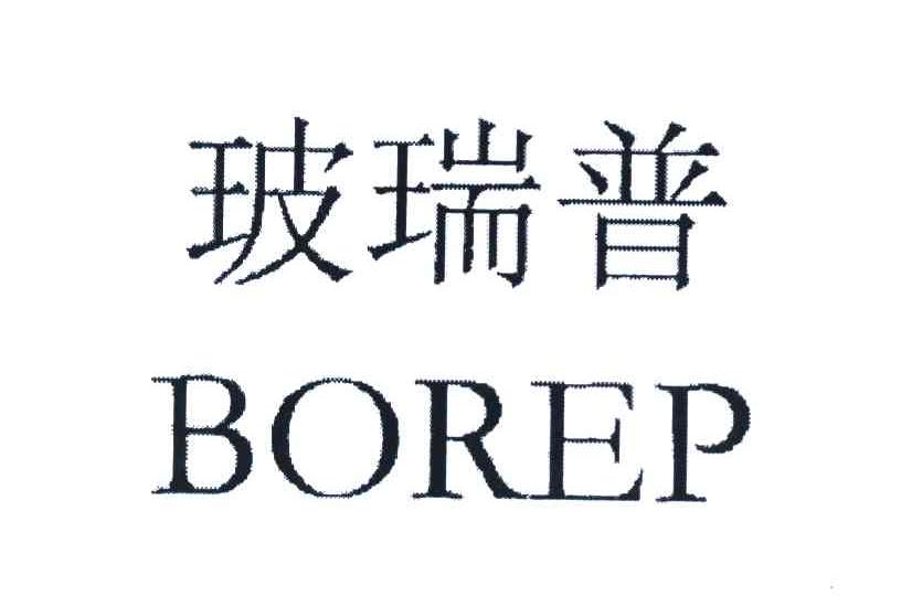 玻瑞普 BOREP