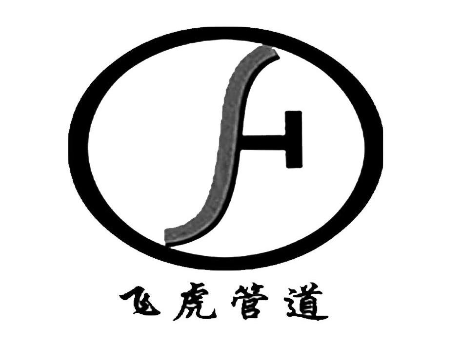 飞虎管道