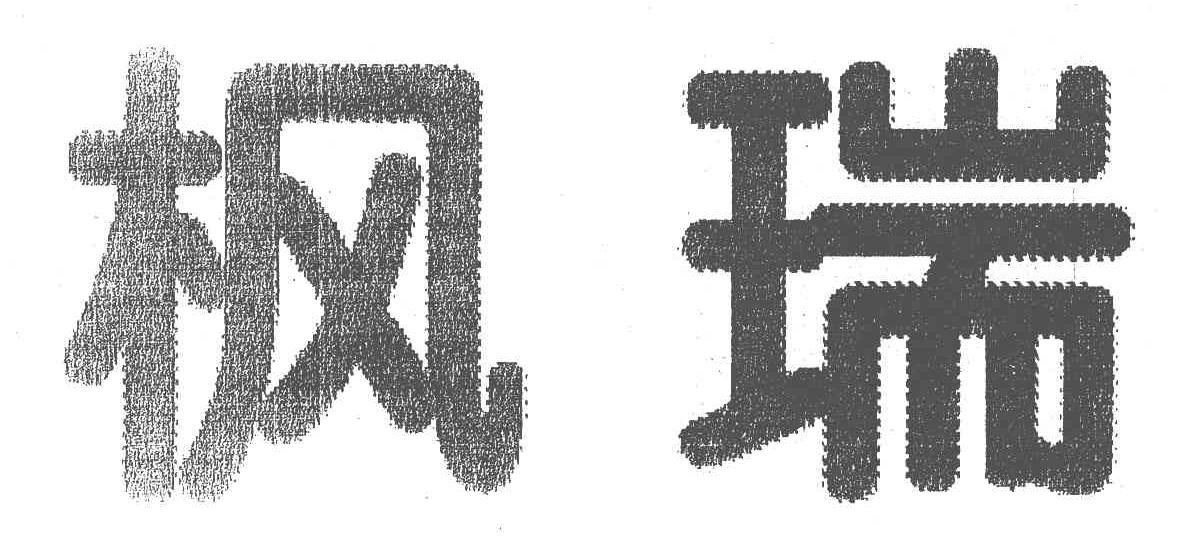 枫瑞