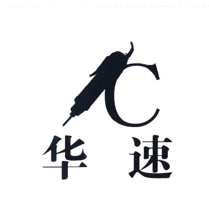 华速 IC