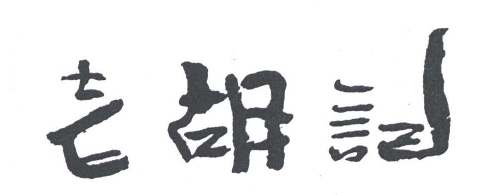 老胡记