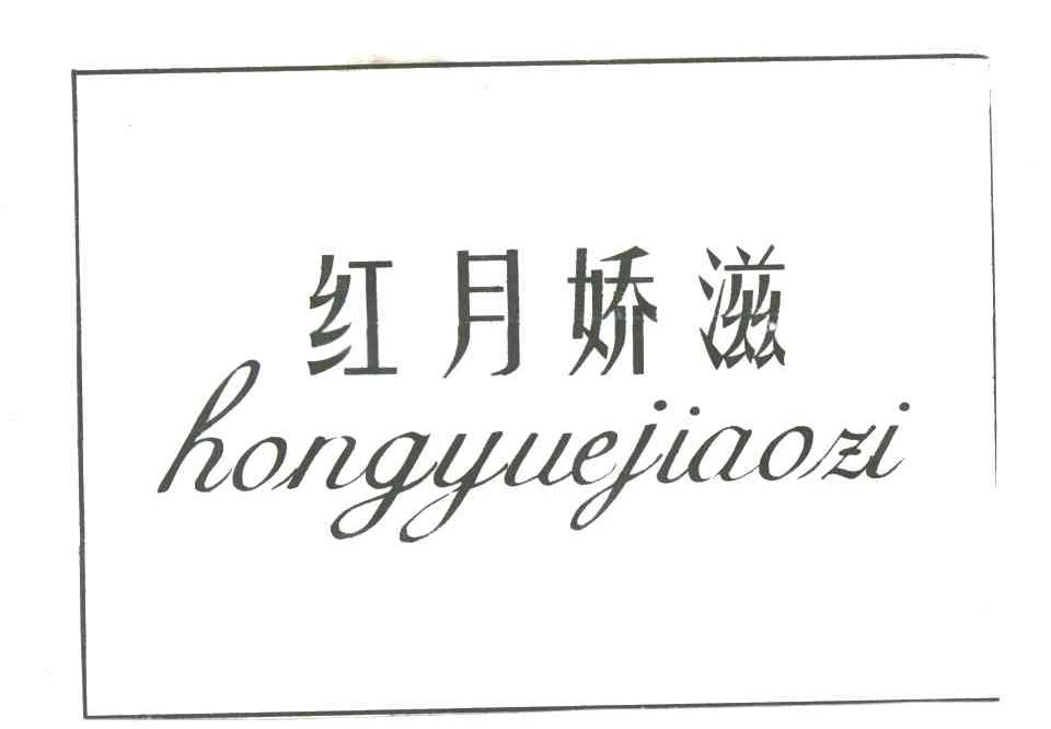 红月娇滋