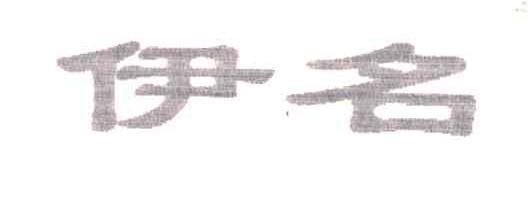 伊名