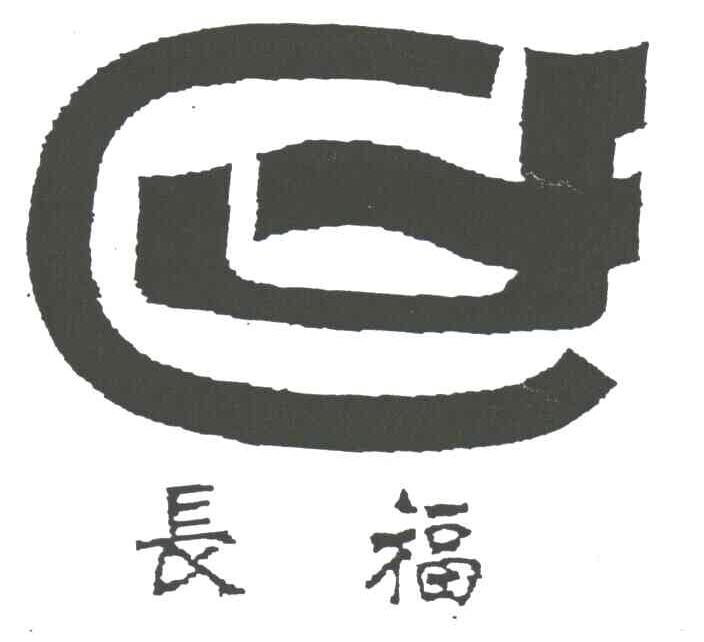 长福;CF