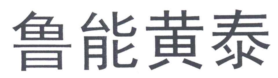 鲁能黄泰