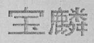宝麟
