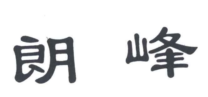 朗峰