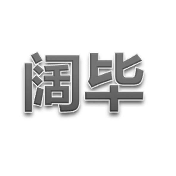 阔毕