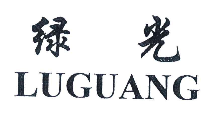 绿光