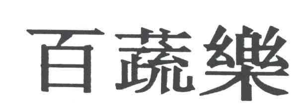 百蔬乐