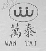 万泰