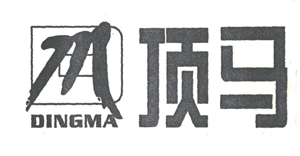 顶马
