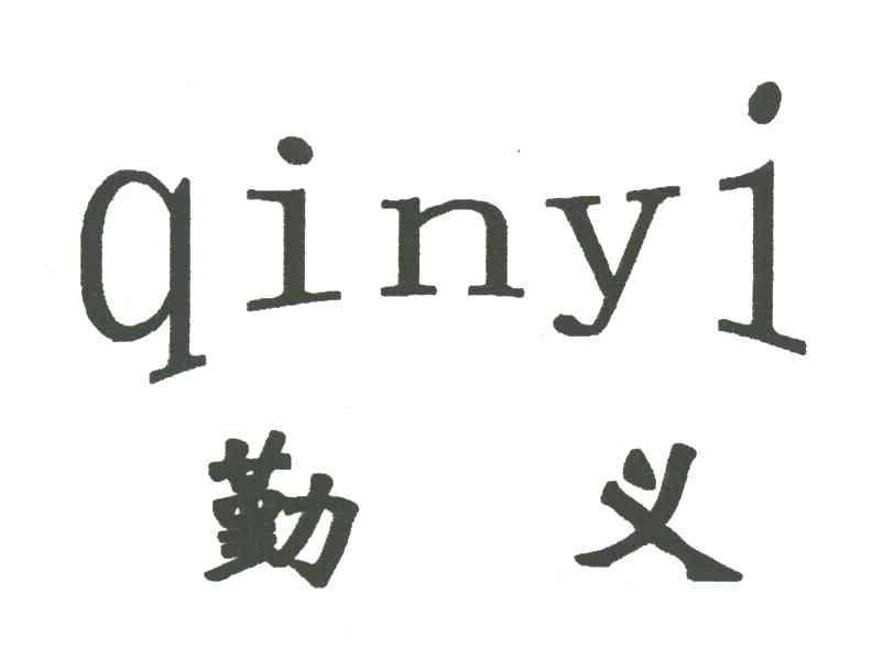 勤义
