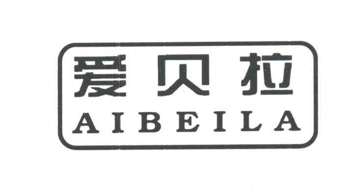 爱贝拉