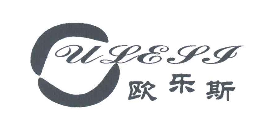 欧乐斯;ULESI