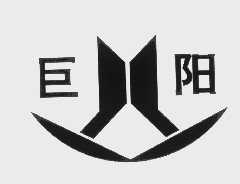 巨阳