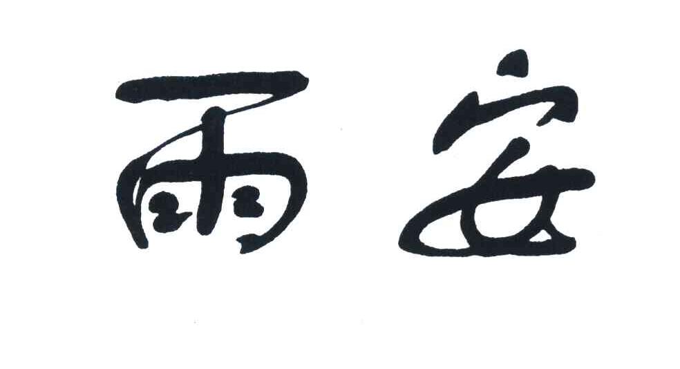 雨安