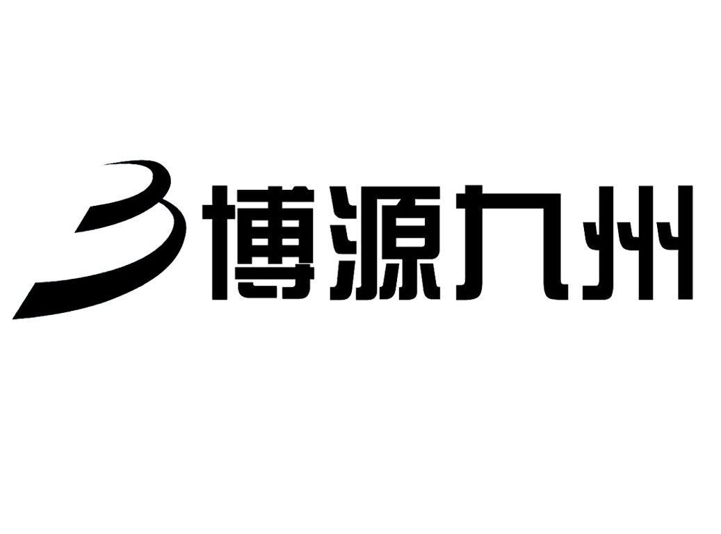 博源九州